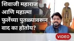 छत्रपती शिवाजी महाराज आणि महात्मा फुलेंच्या पुतळ्यावरून वाद का होतोय?