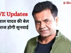 Rajpal Yadav LIVE Updates: आज होगी राजपाल यादव की बेल पर दूसरी बार सुनवाई, चुका दिए इतने करोड़