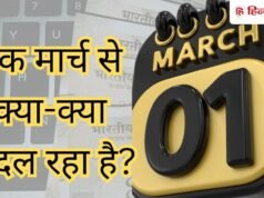 सिम कार्ड से लेकर LPG और रेलवे ऐप तक, 1 मार्च से कौन-कौन से नियम बदल रहे