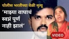 पोलीस भरतीच्यावेळी मृत्यू, दीपक व्हावळेच्या आईचा आक्रोश