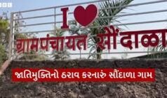 એ ગામ જ્યાં જાતિમુક્તિનો ઠરાવ પસાર કરાયો