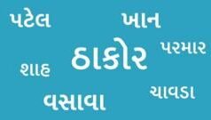 તમારી અટક ખરેખર ક્યાંથી આવી અને અટકનો ઉપયોગ ઓળખ તરીકે કેવી રીતે થવા લાગ્યો?