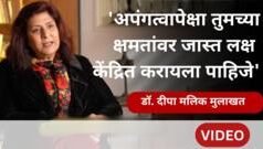 पॅरालिम्पिक पदक जिंकणाऱ्या पहिल्या भारतीय महिला डॉ. दीपा मलिक यांची मुलाखत