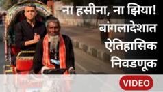 बांगलादेशातील ऐतिहासिक निवडणुकीविषयी तिथल्या लोकांच्या मनात काय चाललंय?