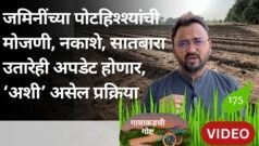 शेतजमिनींच्या पोटहिश्श्यांची मोजणी करून नवीन नकाशे तयार होणार; ‘अशी’ पार पडणार प्रक्रिया