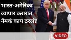 भारत-अमेरिका व्यापार करार : भारताला नेमकं काय मिळणार? ‘हे’ प्रश्न अद्याप अनुत्तरीत
