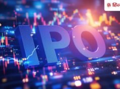 24 फरवरी से खुलने जा रहा एक और बड़ा IPO, ग्रे मार्केट में अभी से ही तेजी