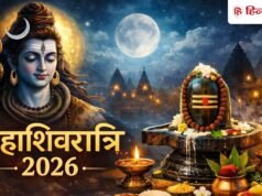 Happy Maha Shivratri Wishes 2026: महादेव के भक्तों के लिए 50+ कोट्स और मैसेज, इन्हें भेजकर कहें ‘हैप्पी महाशिवरात्रि’