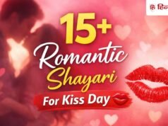 Kiss Day 2026: किस डे पर पार्टनर को भेजें ये 15+ रोमांटिक शायरियां, लबों तक आ जाएगा प्यार!