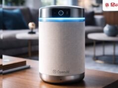 OpenAI ला रहा कैमरे वाला ChatGPT AI स्मार्ट स्पीकर, शॉपिंग में भी करेगा मदद, इतनी होगी कीमत