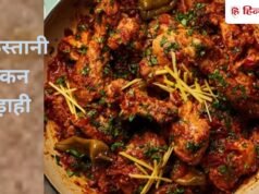 रमजान के इफ्तार में परोसे लाहौरी जायका, बनाएं पाकिस्तानी स्टाइल चिकन कड़ाही रेसिपी