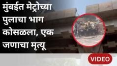 मुंबईत मेट्रोच्या पुलाचा भाग कोसळला, एकाचा मृत्यू