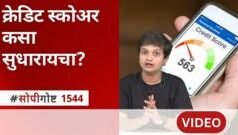 क्रेडिट रिपोर्टमधला S M A उल्लेख काय असतो? हे किती गंभीर प्रकरण आहे?