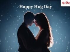 Happy Hug Day Wishes: दूर बैठे पार्टनर को नहीं लगा पा रहे गले, रिश्ते में गर्माहट बनाए रखेंगे ‘हग डे’ के रोमांटिक मैसेज