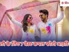 Holi Photo Ideas : होली पर दिखना है ‘Picture Perfect’? आजमाएं ये 7 वायरल कपल फोटो आइडियाज !
