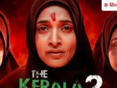 The Kerala Story 2: 16 कट्स, रेप और किस सीन 50 प्रतिशत कम, सीबीएफसी ने करवाए ये बदलाव