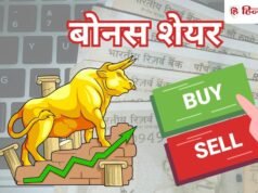 15 साल के बाद फिर से बोनस शेयर दे रही कंपनी, मिलेंगे 1 पर 3 स्टॉक फ्री, रिकॉर्ड डेट कल