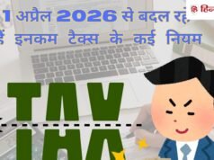 Changes from 1st April 2026: बायबैक से लेकर HRA तक, 1 अप्रैल 2026 से बदल जाएंगे इनकम टैक्स के 8 बड़े नियम