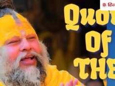 Quotes Of The Day: लाइफ में आगे बढ़ना है तो प्रेमानंद महाराज के विचार दिखाएंगे रास्ता, सफल बनना होगा आसान