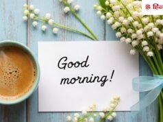 Good Morning Wishes: घर या ऑफिस के खास लोगों को भेजें ये बेस्ट गुड मॉर्निंग मैसेज, परफेक्ट होगी दिन की शुरुआत