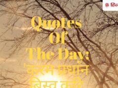 Quotes Of The Day: ‘करम प्रधान बिस्व करि राखा…’मुश्किल घड़ी में लाइफ को पॉजिटिव दिशा देंगी ये लाइनें