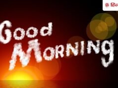 Good Morning Wishes:’एक नया दिन, नई उम्मीदें…’ आज ही भेज दें दोस्तों को ये गुड मॉर्निंग मैसेज