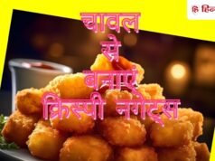 कच्चे चावल और उबले आलू को मिलाकर दस मिनट में बनाएं क्रिस्पी नगेट्स