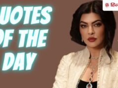Quotes Of The Day: ‘सक्सेजफुल बनने को नॉलेज है जरूरी…’ सुष्मिता सेन की ये लाइनें लाइफ में कामयाब होने में करेंगी मदद