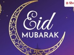Eid Ul Fitr 2026 Wishes: चांद की चांदनी से रोशन हो आपका जीवन, 85+ मैसेज से दें अपनों को ईद की मुबारकबाद