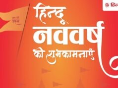 Hindu Nav Varsh Wishes 2026: हिंदू नववर्ष का शुभारंभ, अपनों को भेजें ये दिल छू लेने वाले शुभकामना संदेश