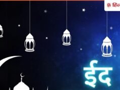 Eid Mubarak Wishes 2026: ‘दिन ईद का मुबारक हो..’अपनों और दोस्तों को दें ईद की मुबारकबाद