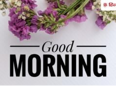 Good Morning Wishes: हर सवेरा बनाएं खास, अपनों को भेजें ये पॉजिटिव और मोटिवेशनल गुड मॉर्निंग संदेश