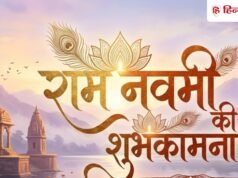 Ram Navami 2026 Wishes: राम नवमी के पावन मौके पर अपनों से बड़ों को भेजें शुभकामना के ये सिंपल मैसेज