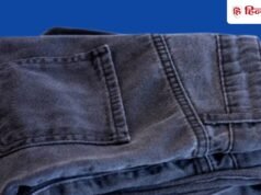 काम की बात: डार्क कलर के जींस या ट्राउजर का रंग जल्दी फीका पड़ जाता है? धोते समय करें ये काम