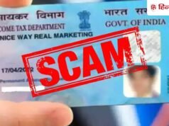 सरकार की चेतावनी! PAN डाउनलोड करने से जुड़े मैसेज और Email पर भूलकर भी न करें क्लिक, एक गलती कर सकती कंगाल