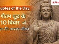Quotes of Day: जीवन को सरल और शांत कैसे बनाएं? गौतम बुद्ध के ये 10 विचार बदल देंगे आपकी सोच!