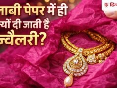 हमेशा गुलाबी कागज में ही क्यों लपेटकर दी जाती है ज्वैलरी? क्या आप जानते हैं दिलचस्प वजह!
