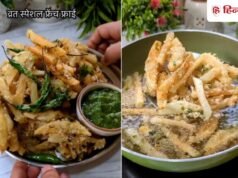 सिर्फ 4 आलू से बनाएं व्रत की क्रिस्पी और चटपटी फ्रेंच फ्राइज, बहुत ही सिंपल है रेसिपी!