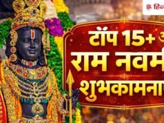 Ram Navami 2026 Wishes: भए प्रगट कृपाला दीनदयाला… राम नवमी पर अपनों को भेजें टॉप 15+ शुभकामनाएं!