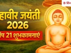 Mahavir Jayanti 2026 Wishes: महावीर जयंती पर अपनों को भेजें शुभकामनाएं, देखें टॉप 21 संदेश!