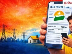 खो गया बिजली बिल? अब 2 मिनट में मोबाइल से निकालें, कहीं जाने और लाइन में लगने की जरूरत नहीं