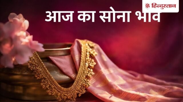आज का सोना-चांदी भाव: गोल्ड-सिल्वर के रेट में बदलाव, खरीदें या गिरावट का करें इंताजार