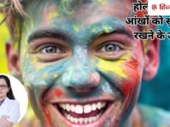 Holi Eye Care Tips : होली पर आंखों का रखें खास ख्याल, फोर्टिस एक्सपर्ट ने शेयर किए जरूरी टिप्स