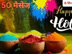 Holi Wishes: आपकी दुआओं का रंग…होली पर पार्टनर से दोस्त तक को भेजें टॉप 50 मैसेज, प्यार के रंग से रंगा होगा हर शब्द