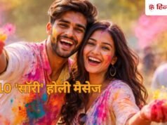 सारे रंग फीके हैं…रूठे पार्टनर को मनाने के लिए भेजें होली के ये टॉप 10 ‘सॉरी’ मैसेज, रंगों सा खूबसूरत आएगा जवाब