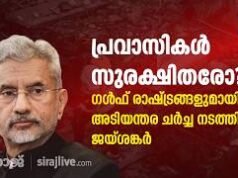 പ്രവാസികൾ സുരക്ഷിതരോ? ഗൾഫ് രാഷ്ട്രങ്ങളുമായി അടിയന്തര ചർച്ച നടത്തി ജയ്ശങ്കർ