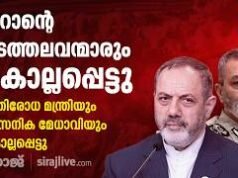 ഇറാന്റെ പടത്തലവന്മാരും കൊല്ലപ്പെട്ടു! പ്രതിരോധ മന്ത്രിയും സൈനിക മേധാവിയും കൊല്ലപ്പെട്ടു