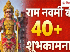 Ram Navami 40+ Wishes: त्याग, तपस्या, मर्यादा…राम नवमी के लिए यहां से चुनें बेस्ट शायरी मैसेज