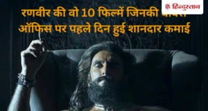 रणवीर सिंह की टॉप 10 हाईएस्ट ओपनिंग वाली फिल्में, एक फिल्म थी बॉक्स ऑफिस डिजास्टर