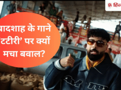 बादशाह के गाने टटीरी पर मचा बवाल, जानें क्या है इस शब्द का मतलब, क्यों हुई FIR?